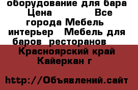 оборудование для бара › Цена ­ 80 000 - Все города Мебель, интерьер » Мебель для баров, ресторанов   . Красноярский край,Кайеркан г.